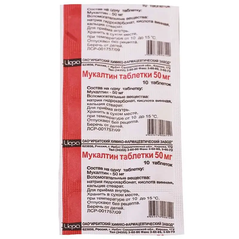 Мукалтин 50 мг №10 — эффективное средство от кашля